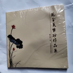 鲍玉美紫砂作品集