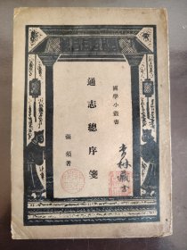 《通志总序笺》好品相！沈伊默的学生、著名学者许杏林签名钤印收藏，商务印书馆、民国二十三年（1934年）初版，平装一册全