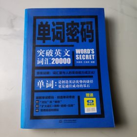 单词密码：突破英文词汇20000（附无词单词书）