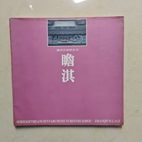 徽州古建筑丛书 瞻淇