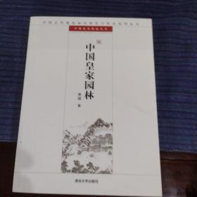 中国皇家园林：中国古代建筑知识普及与传承系列丛书·中国古典园林五书