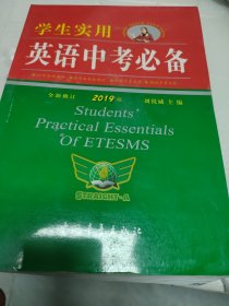 学生实用2012英语中考必备（第11次修订）（全新修订版）