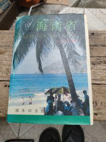 海南省——自然、历史、现状与未来