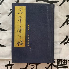 三希堂法帖：第三卷