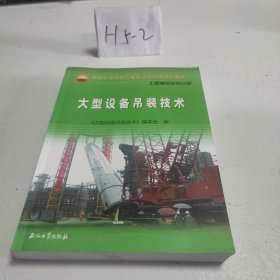 中国石油天然气集团公司统编培训教材·工程建设业务分册：大型设备吊装技术