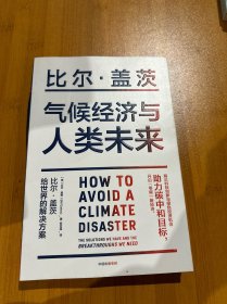 气候经济与人类未来 比尔盖茨新书助力碳中和揭示科技创新与绿色投资机会中信出版