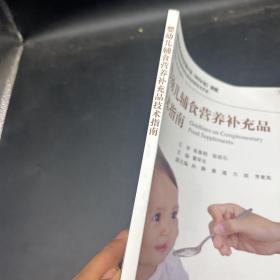 婴幼儿辅食营养补充品技术指南