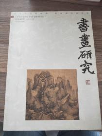 书画研究（10）