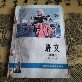 河南省小学试用课本语文第九册