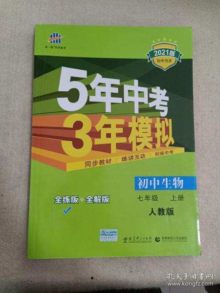 七年级 初中生物  上 RJ（人教版）5年中考3年模拟(全练版+全解版+答案)(2017)