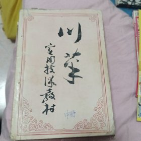 川菜实用技术教材(中册)