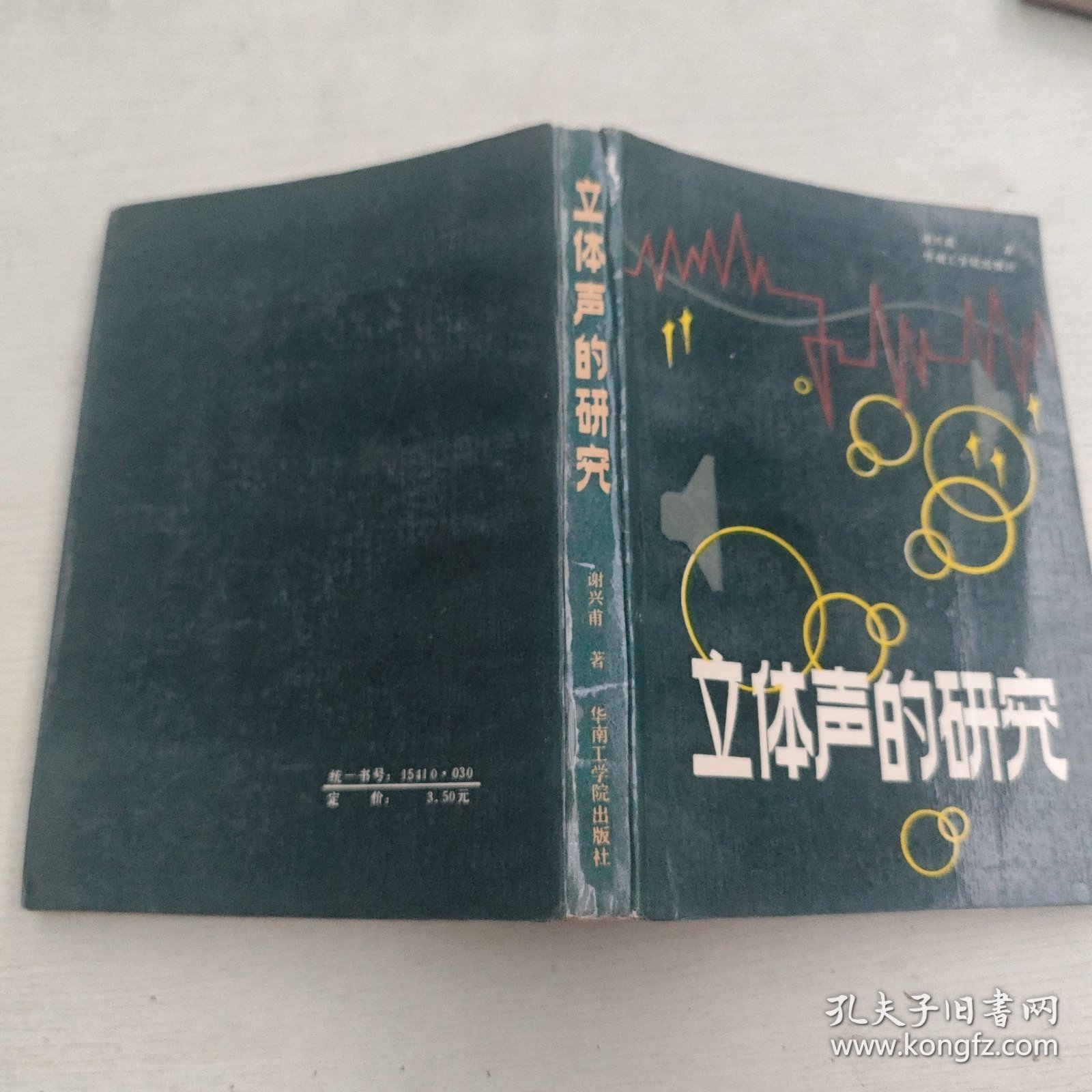 立体声的研究