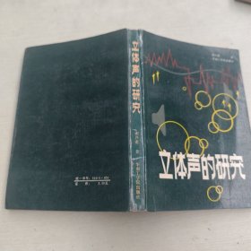 立体声的研究