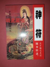 神符 入门教画实用 孟立著 字迹清晰 完整版书籍现货