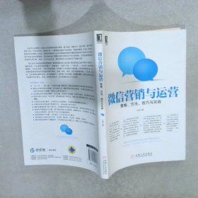 微信营销与运营：策略、方法、技巧与实践