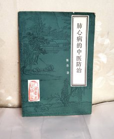 肺心病的中医防治