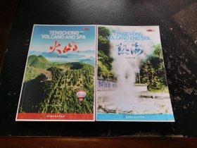 腾冲火山热海 : 全2册（正版现货，内页无字迹划线）