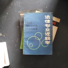 法律专业逻辑学