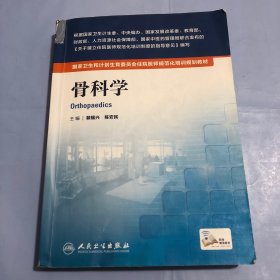 国家卫生和计划生育委员会住院医师规范化培训规划教材·骨科学（配增值）（正版实拍）