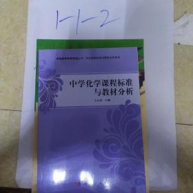 卓越教师教育精品丛书·学科课程标准与教材分析系列：中学化学课程标准与教材分析