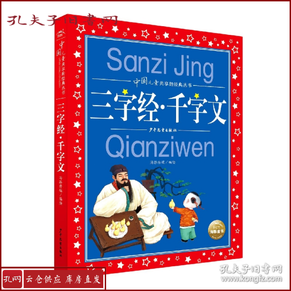 三字经千字文彩绘注音儿童版中国儿童共享的经典丛书(幼小衔接幼儿园小学中低年级孩子课外阅读推荐一年级二年级三年级四五六年级暑假寒假课外阅读书籍）