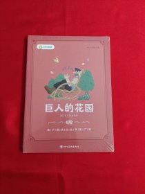 叫叫阅读：巨人的花园 4阶
