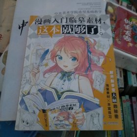 漫画入门临摹素材,这本就够了