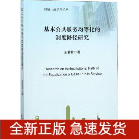 基本公共服務(wù)均等化的制度路徑研究