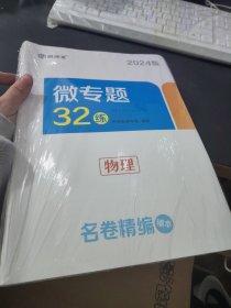 名师派 名卷精编2024物理