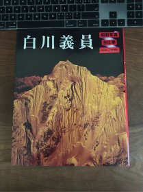 白川义员 摄影画册