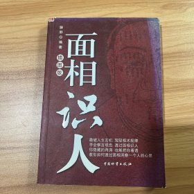 面相识人