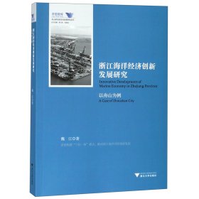 浙江海洋经济创新发展研究（以舟山为例）/舟山群岛新区自由港研究丛书·求是智库