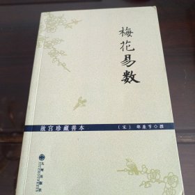 梅花易数