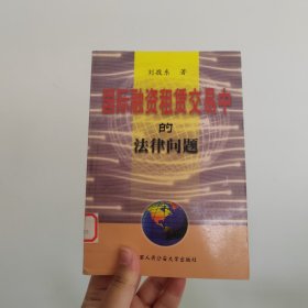 国际融资租赁交易中的法律问题