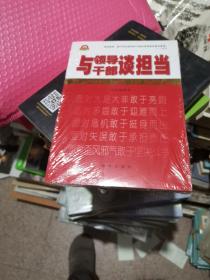 与领导干部谈担当