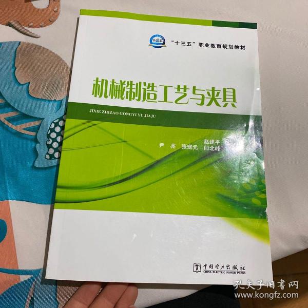 “十三五”职业教育规划教材 机械制造工艺与夹具