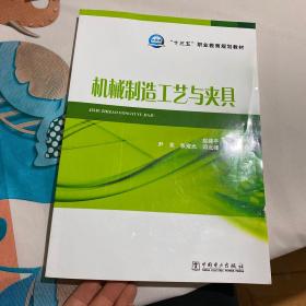 “十三五”职业教育规划教材 机械制造工艺与夹具