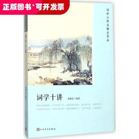 词学十讲（恋上古诗词：版画插图版）