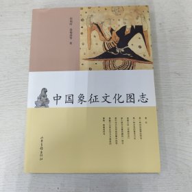 中国象征文化图志