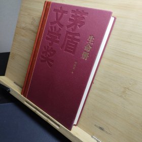 茅盾文学奖获奖作品全集（特装本）：生命册