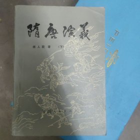 隋唐演义（下）