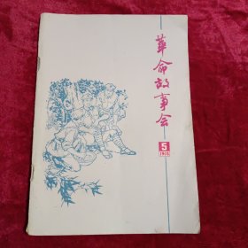 革命故事会（1978年第5期）