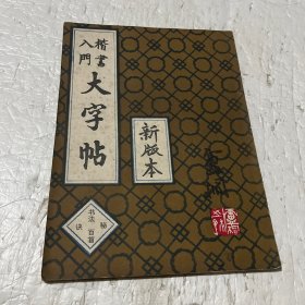 楷书入门大字帖（新版本）