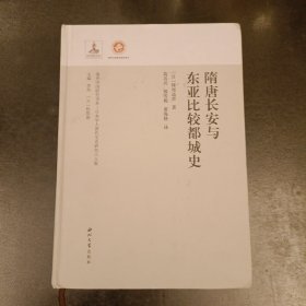 隋唐长安与东亚比较都城史 (三楼书架上)