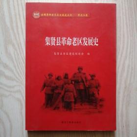 全国革命老区县发展史丛书 黑龙江卷 ——集贤县革命老区发展史，16开，未翻阅过