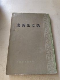 唐弢杂文选