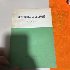 随机振动与谱分析概论