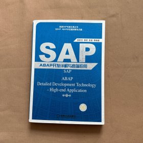 SAP ABAP开发详解与高端应用