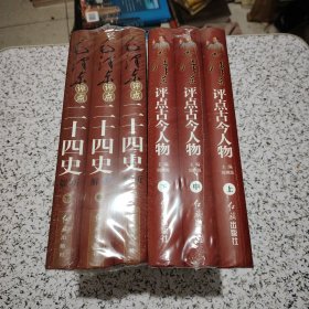 毛泽东评点古今人物（上中下）+毛泽东评点二十四史解析（上中下）全6册合售，精装未拆封！