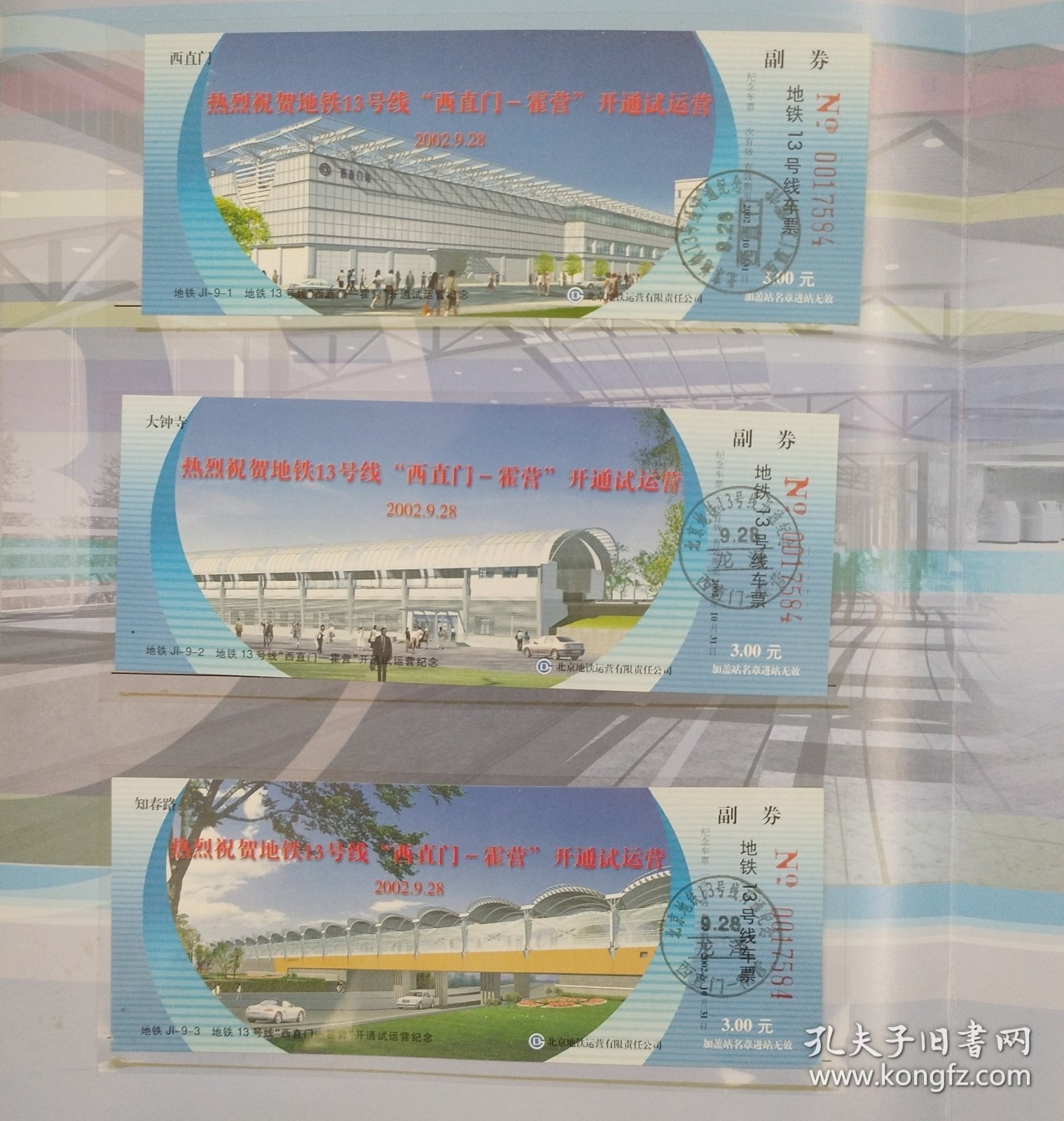 北京地铁13号线“西直门-霍营”开通纪念票
